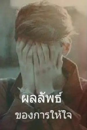 ปกนิยาย ผลลัพธ์ของการให้ใจ