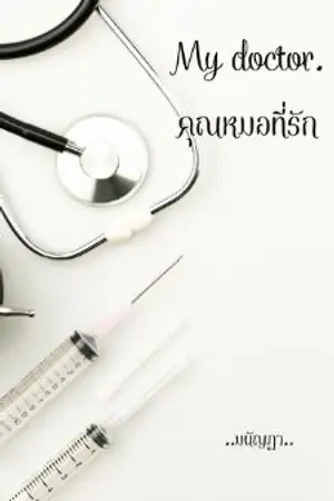 ปกนิยาย My doctor. คุณหมอที่รัก