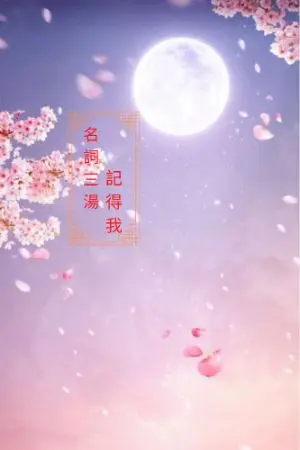 ปกนิยาย นามสามถังจำพวกข้าเอาไว้ซะล่ะ!!