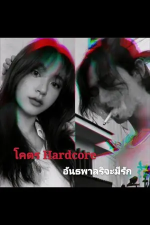 ปกนิยาย โคตร​ HARDCORE​ อันธพาล​ร​ิ​จะมี​รัก