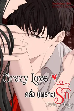 ปกนิยาย CRAZY​ LOVE​ คลั่ง​ (เพราะ)​ รัก