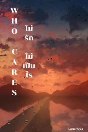 ปกนิยาย Who​ cares ไม่รักไม่เป็นไร​