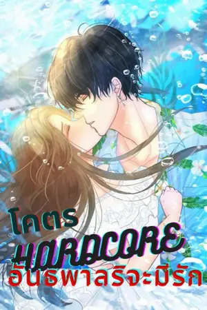 ปกนิยาย โคตร​ HARDCORE​ อันธพาล​ริจะมีรัก