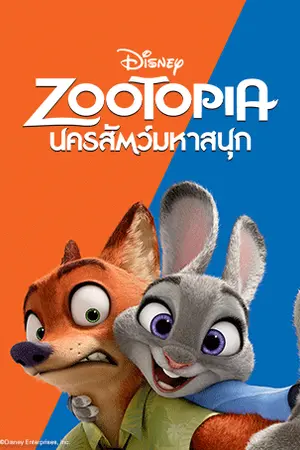 ปกนิยาย Zootopia กับโลกความรักของ Nik & Judy