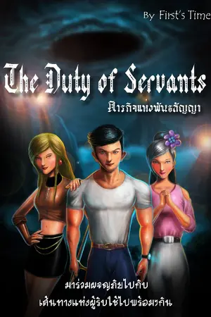 ปกนิยาย The Duty of Servants (ภารกิจแห่งพันธสัญญา)