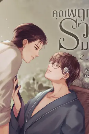 ปกนิยาย คุณพฤกษ์รวยมาก (สนพ.Onederwhy)