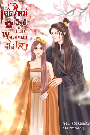 ปกนิยาย เกิดใหม่อีกที เป็นพระชายาก็ไม่เลว (มี E-book)