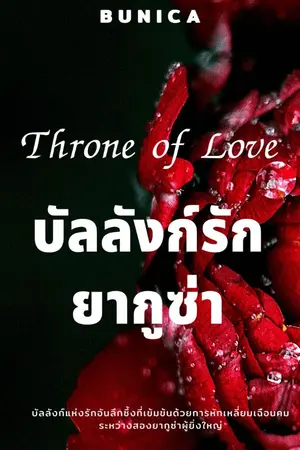 ปกนิยาย Throne of Love บัลลังก์รักยากูซ่า
