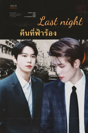 ปกนิยาย คืนที่ฟ้าร้อง (Last night)