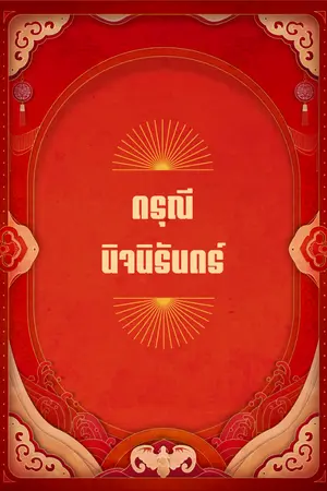 ปกนิยาย ดรุณีนิจนิรันดร์