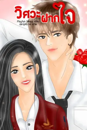 ปกนิยาย วิศวะฝากใจ (มีอีบุ๊ค)