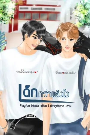 ปกนิยาย เด็กกว่า...แล้วไง  มีอี​บุ๊ค​