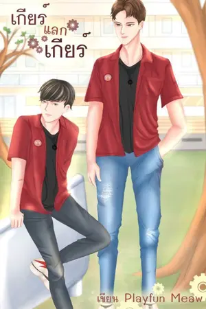 ปกนิยาย เกียร์​แลก​เกียร์ ​มี​อีบุ๊​ค​