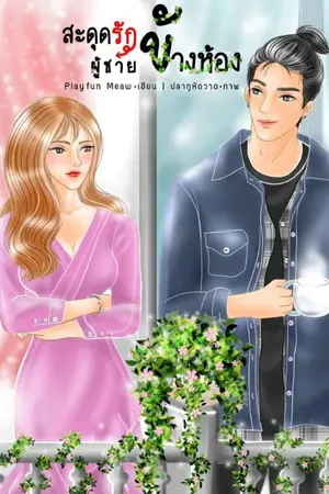 ปกนิยาย สะดุดรัก ผู้ชายข้างห้อง  มีอีบุ๊​ค​