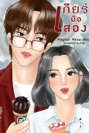 ปกนิยาย เกียร์มือสอง มีอีบุ๊ค