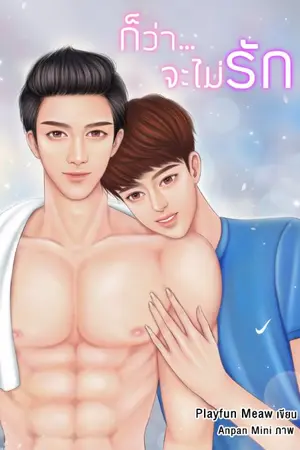 ปกนิยาย ก็ว่า... จะไม่รัก มีอีบุ๊ค