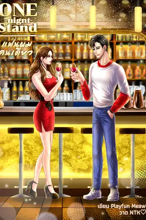 ปกนิยาย One-night​ stand. แฟนผมคนเดียว  มีอีบุ๊ค