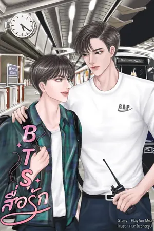 ปกนิยาย BTS สื่อรัก