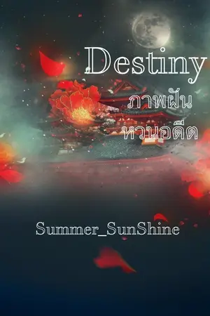 ปกนิยาย Destiny ภาพฝันหวนอดีต