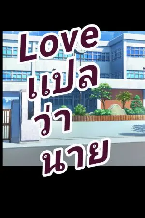 ปกนิยาย love เเปลว่านาย 