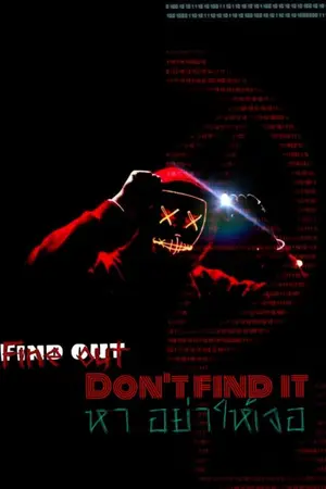 ปกนิยาย find​ out, don't​ find​ it​ หา อย่าให้เจอ