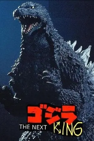 ปกนิยาย GODZILLA​ the​ next​ king​