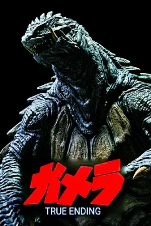 ปกนิยาย GAMERA​ true​ ending​