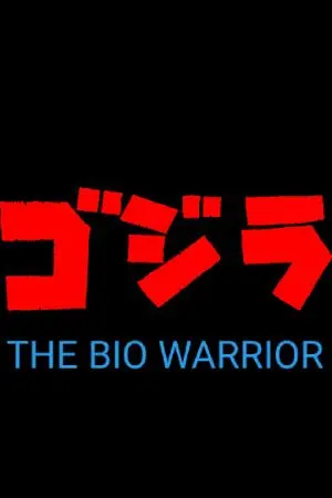 ปกนิยาย GODZILLA the bio-warrior 