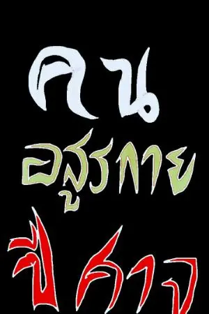 ปกนิยาย