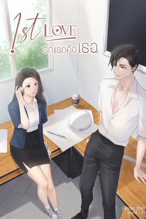 ปกนิยาย [มี E-BOOK] 1st Love | รักแรกคือเธอ