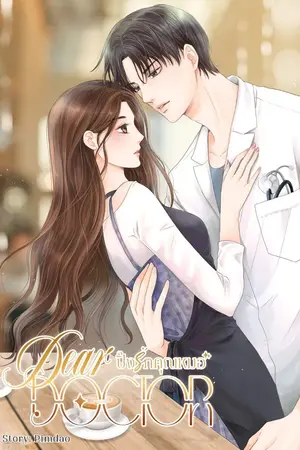 ปกนิยาย Dear Doctor | ปิ๊งรักคุณหมอ [มี E-BOOK]