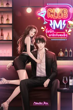 ปกนิยาย Club M : นิ่งนักมารักกันซะดีๆ [มี E-BOOK]