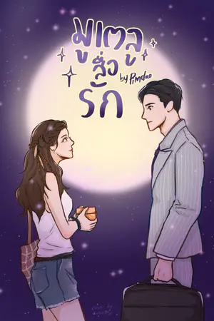 ปกนิยาย มูเตลูสื่อรัก