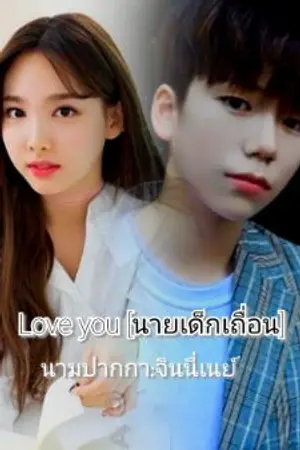 ปกนิยาย Love you [นายเด็กเถื่อน]