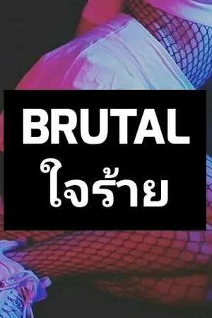 ปกนิยาย BRUTAL | ใจร้าย