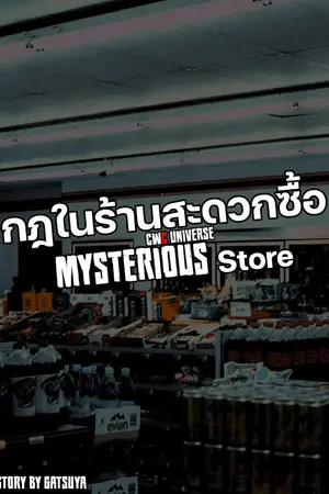 ปกนิยาย กฎในร้านสะดวกซื้อ Mysterious Store