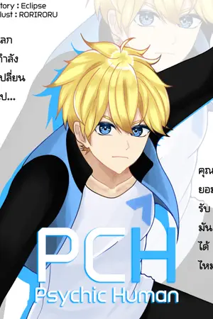 ปกนิยาย Psychic Human มนุษย์ไซคิค