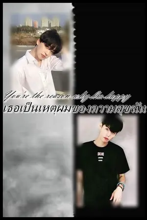 ปกนิยาย You're the reason why l'm happy   เธอเป็นเหตุผมของความสุขฉัน