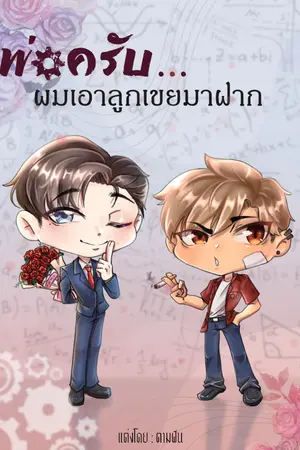 ปกนิยาย พ่อครับผมเอาลูกเขยมาฝาก