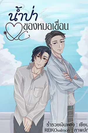 ปกนิยาย น้ำป่าของหมอเขื่อน