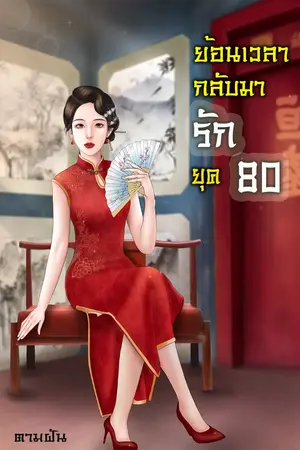ปกนิยาย ย้อนเวลากลับมารักยุค80