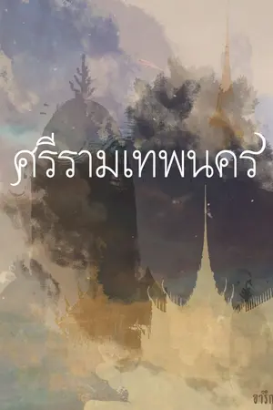 ปกนิยาย ไร้คำจาร [ศรีรามเทพนคร]