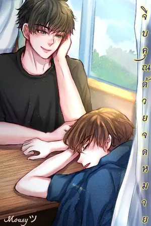 ปกนิยาย จีบคุณด้วยจดหมาย [ สนพ.ปั้นรัก ]