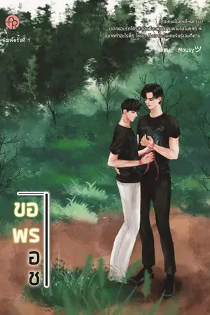 ปกนิยาย [ END ] ขอพรอาชา [ สนพ.ปั้นรัก ]