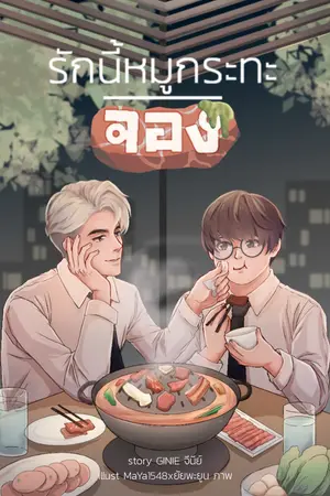 ปกนิยาย รักนี้หมูกระทะจอง