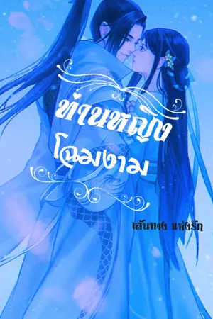 ปกนิยาย