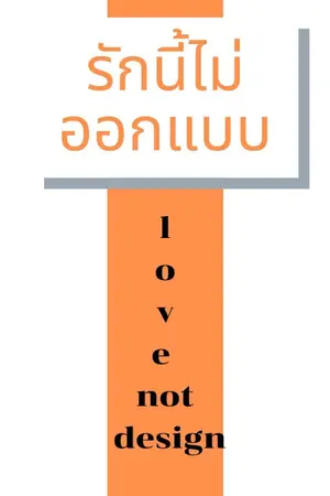 ปกนิยาย รักนี้ไม่ออกแบบ
