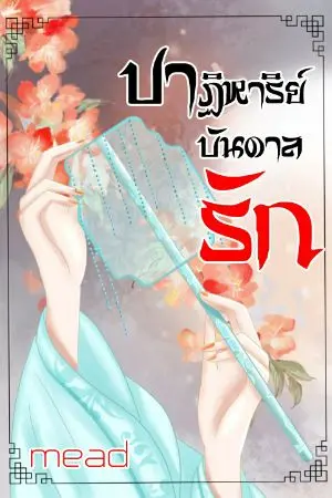 ปกนิยาย ปาฏิหาริย์บันดาลรัก (มี E-book แล้วนะคะ ราคา 15 ฿ )