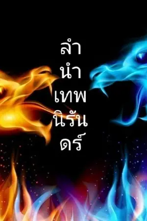 ปกนิยาย ลำนำเทพนิรันดร์