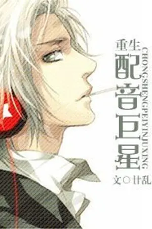 ปกนิยาย (นิยายแปล) Rebirth of a CV Star | 重生配音巨星